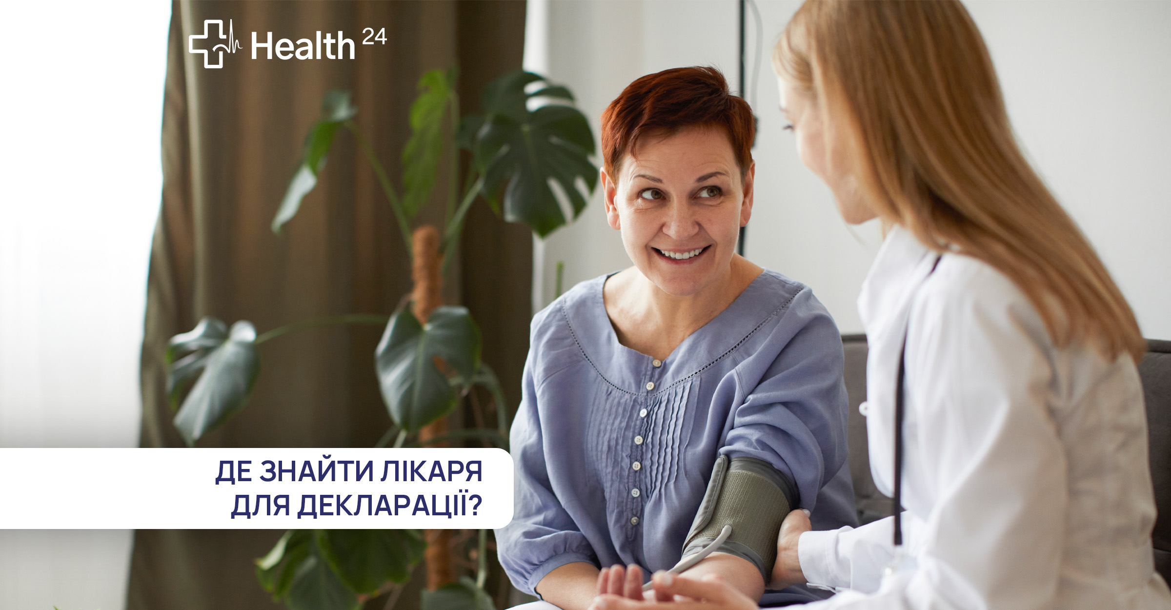 Сімейний лікар, педіатр, терапевт, як заключити декларацію